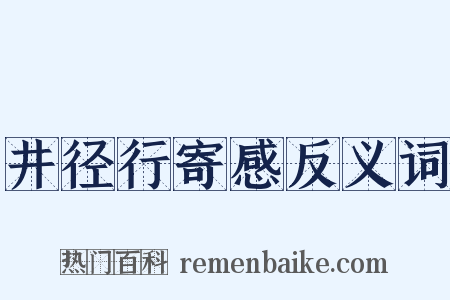 井径行寄感反义词是什么意思的图片
